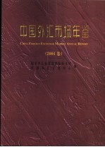 中国外汇市场年鉴 2001