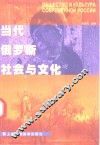 当代俄罗斯社会与文化