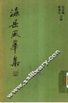海岳风华集