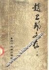 赵卫邦文存  上