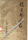 赵卫邦文存  下