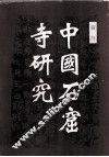 中国石窟寺研究