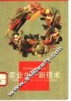 农业生产新技术