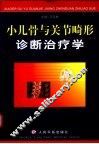 小儿骨与关节畸形诊断治疗学