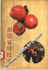 果园管理技术