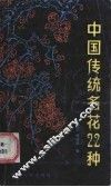 中国传统名花22种