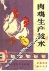 肉鸡生产技术