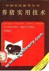 养猪实用技术