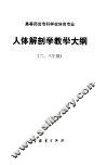 高等师范专科学校体育专业人体解剖教学大纲  二、三年制