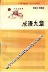成语九章
