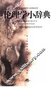 伦理学小辞典