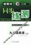 新教材同步练测  英语  九年级  上  人教版封面