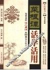 菜根谭活学活用  处世真经修心养性的360则金玉良言