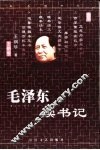 毛泽东读书记