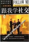 跟我学社交  实用珍藏版