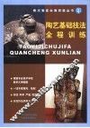 陶艺基础技法全程训练