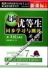走向优等生  人教版《新目标英语》  初中英语  七年级  上 封面