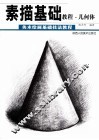 素描基础教程  几何体