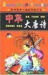 中华大唐诗