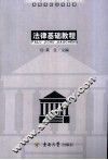 法律基础教程