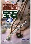 中国结·宝石之美