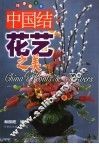 中国结·花艺之美