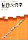 信托投资学