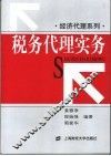 税务代理实务