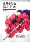 花卉基础与插花艺术