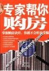 专家帮你购房