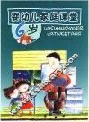 婴幼儿家庭课堂.6岁
