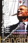 哈佛思维
