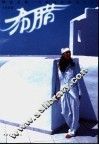 绚烂之旅  马艳丽希腊埃及行  1