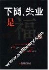下岗、失业是福