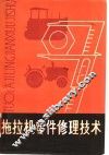 拖拉机零件修理技术