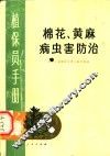 棉花、黄麻病虫害防治