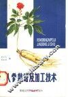 人参栽培及加工技术