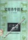 实用养牛技术