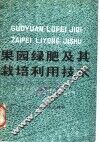 果园绿肥及其栽培利用技术