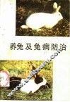 养兔及兔病防治