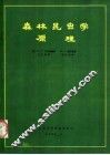 森林昆虫学原理  第5版