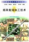 烟草栽培与加工技术