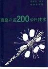 亩桑产茧200公斤技术