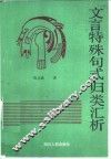 文言特殊句式归类汇析