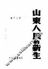 山东人民的新生