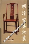 明清家具识真