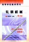 轧钢机械  第3版