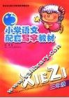 小学语文配套写字教材  三年级