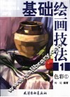 基础绘画技法  1  色彩  1