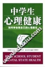《中学生心理健康  如何学会做自己的心理医生》txtpdf电子书籍百度网盘下载网站
